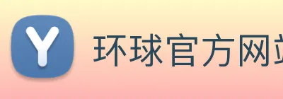 环球官方网站 logo